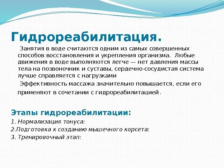 Гидрореабилитация.  Занятия вводе считаются одним изсамых совершенных способов восстановления иукрепления организма.  Любые