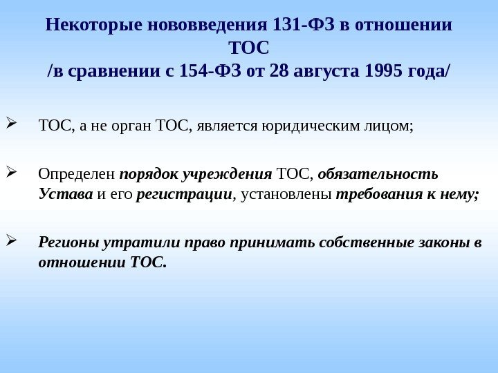 Некоторые нововведения 131 -ФЗ в отношении ТОС /в сравнении с 154 -ФЗ от 28