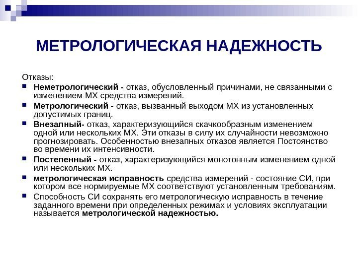 МЕТРОЛОГИЧЕСКАЯ НАДЕЖНОСТЬ Отказы:  Неметрологический - отказ, обусловленный причинами, не связанными с изменением МХ