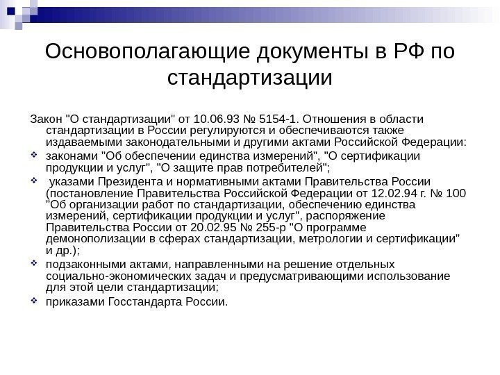 Основополагающие документы в РФ по стандартизации Закон О стандартизации от 10. 06. 93 №
