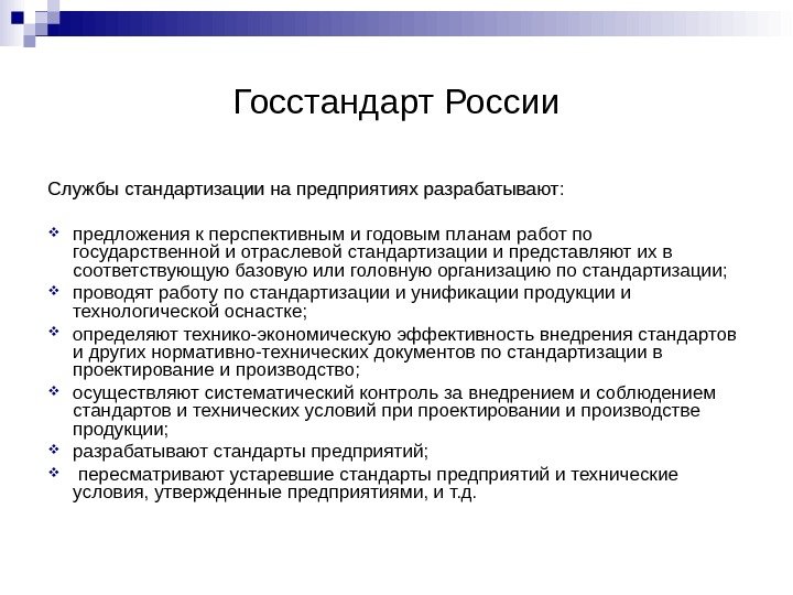 Госстандарт России Службы стандартизации на предприятиях разрабатывают :  предложения к перспективным и годовым