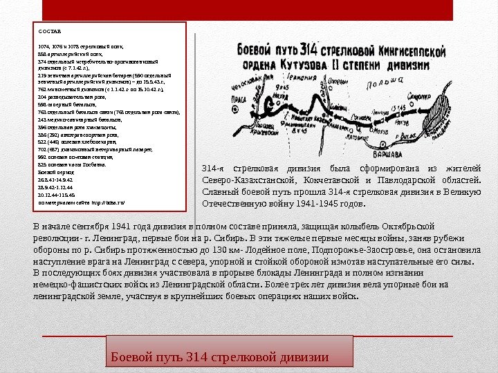 Боевой путь 314 стрелковой дивизии. СОСТАВ 1074, 1076 и 1078 стрелковый полк, 858 артиллерийский