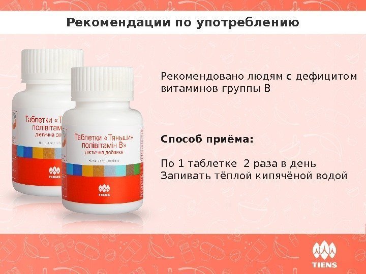 Рекомендации по употреблению Рекомендовано людям с дефицитом витаминов группы В Способ приёма: По 1