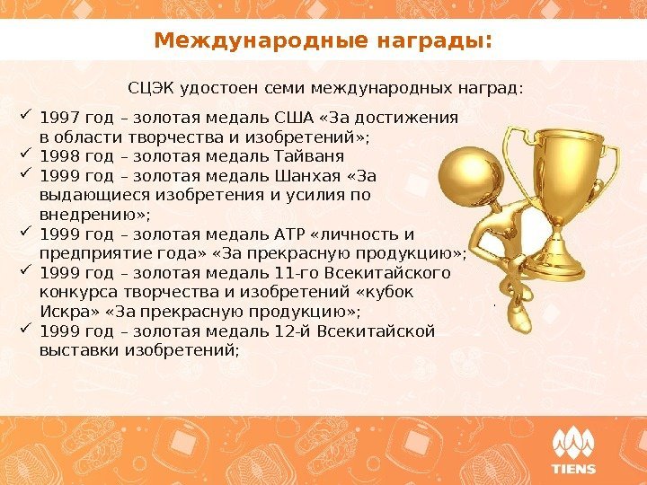 Международные награды: СЦЭК удостоен семи международных наград:  1997 год – золотая медаль США