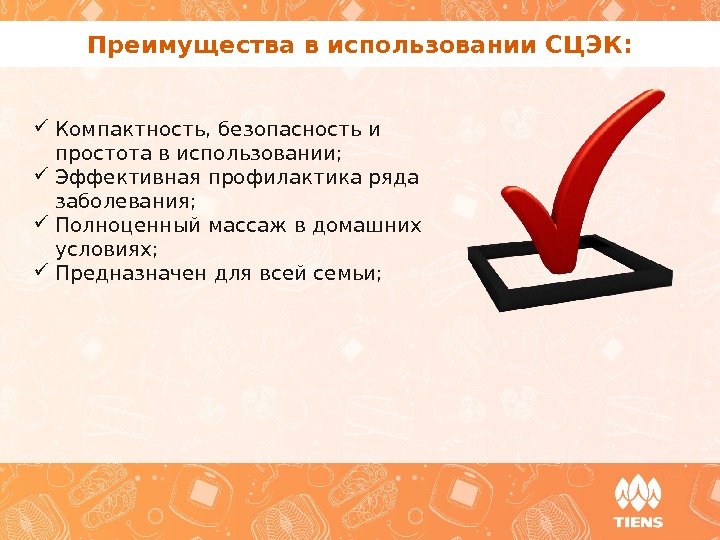 Преимущества в использовании СЦЭК:  Компактность, безопасность и простота в использовании;  Эффективная профилактика