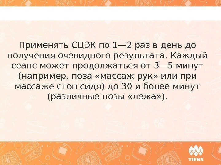 Применять СЦЭК по 1— 2 раз в день до получения очевидного результата. Каждый сеанс