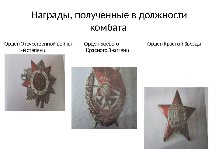 Награды, полученные в должности комбата Орден Отечественной войны   Орден Боевого  