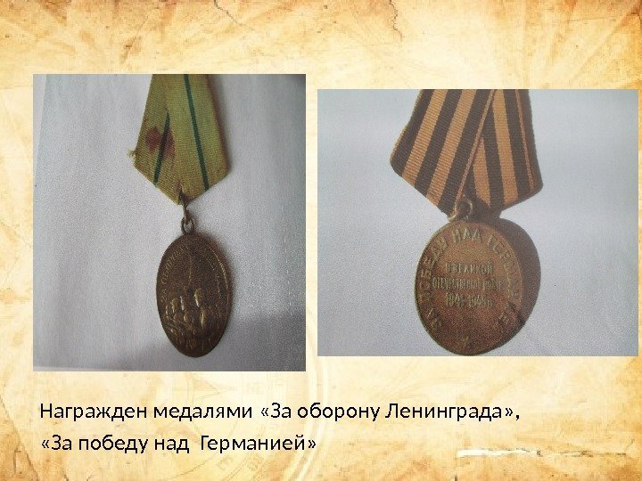 Награжден медалями «За оборону Ленинграда» ,  «За победу над Германией» 