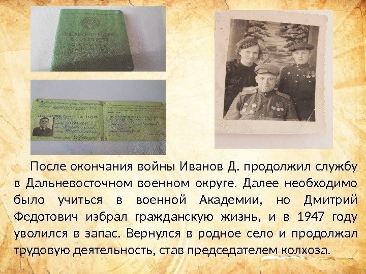  После окончания войны Иванов Д.  продолжил службу в Дальневосточном военном округе. 