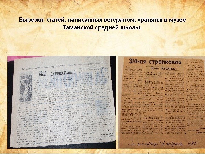 Вырезки статей, написанных ветераном, хранятся в музее Таманской средней школы. 