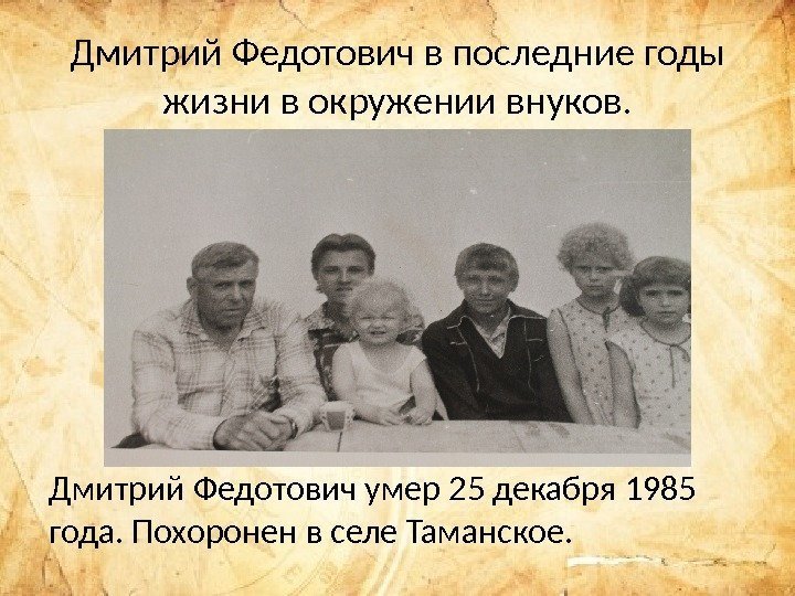 Дмитрий Федотович в последние годы жизни в окружении внуков. Дмитрий Федотович умер 25 декабря