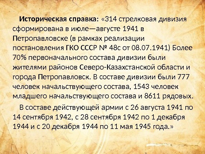 Историческая справка:  « 314 стрелковая дивизия сформирована в июле—августе 1941 в Петропавловске (в