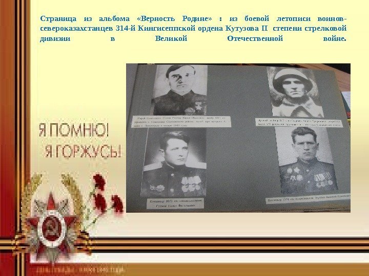 Страница из альбома  «Верность Родине»  :  из боевой летописи воинов- североказахстанцев