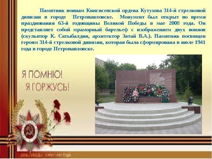    Памятник воинам Кингисепской ордена Кутузова 314 -й стрелковой дивизии в городе