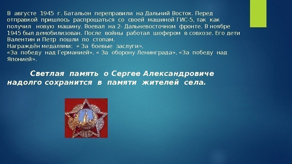 В августе 1945 г. Батальон переправили на Дальний Восток. Перед  отправкой пришлось распрощаться