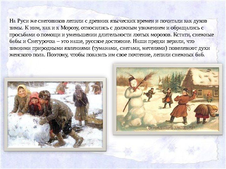 На Руси же снеговиков лепили с древних языческих времен и почитали как духов зимы.