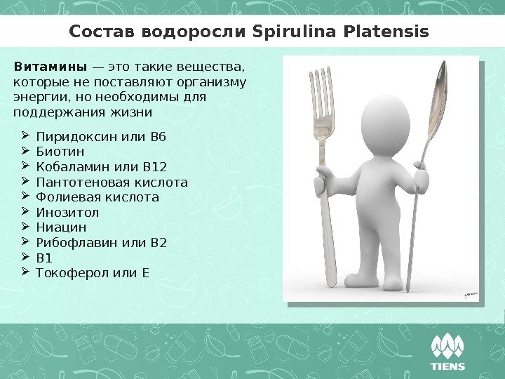 Состав водоросли Spirulina Platensis Витамины — это такие вещества,  которые не поставляют организму