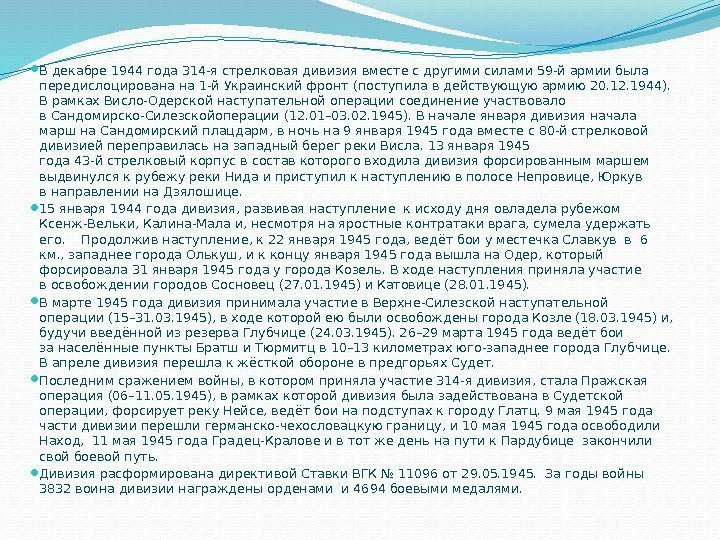  Вдекабре 1944 года 314 -ястрелковая дивизия вместе сдругими силами 59 -йармии была передислоцирована