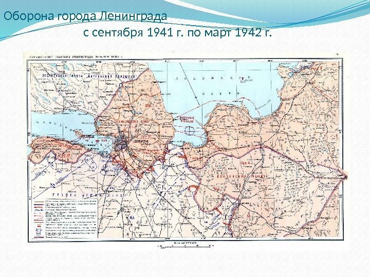 Оборона города Ленинграда      с сентября 1941 г. по март