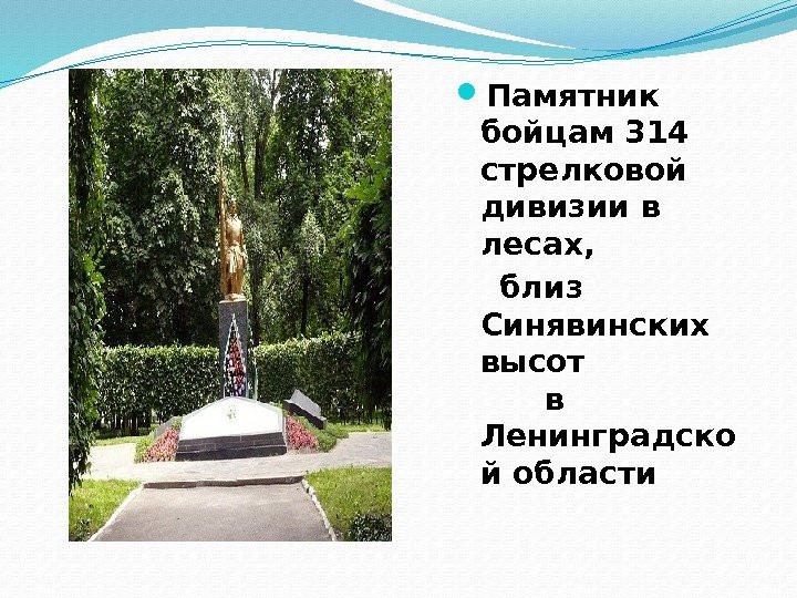  Памятник бойцам 314 стрелковой дивизии в лесах,  близ Синявинских высот  