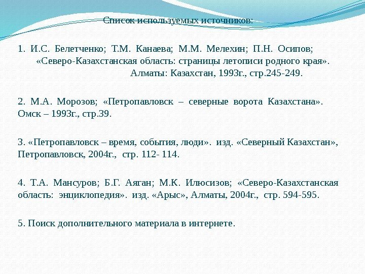 Список используемых источников: 1.  И. С.  Белетченко;  Т. М.  Канаева;