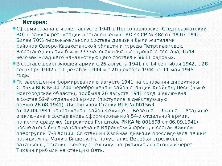  История:  Сформирована виюле—августе 1941 в. Петропавловске (Среднеазиатский ВО) врамках реализации постановления