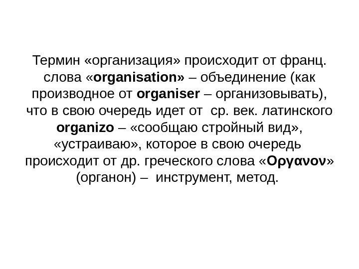 Термин «организация» происходит от франц.  слова « organisation»  – объединение (как производное