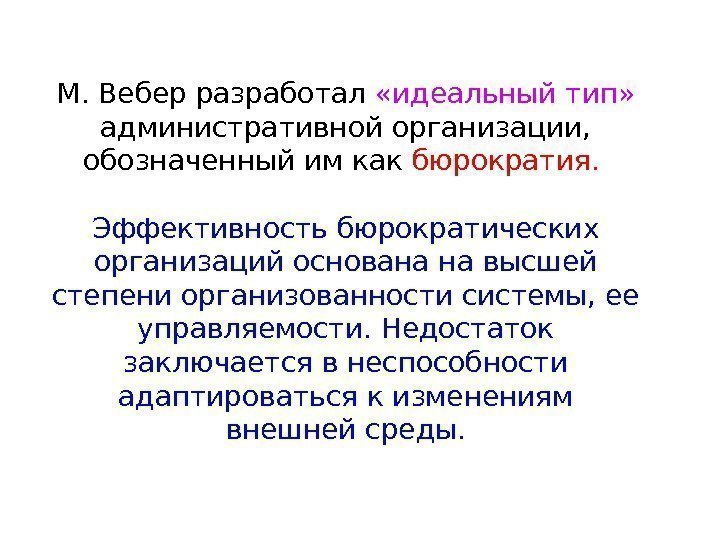 М. Вебер разработал  «идеальный тип»  административной организации,  обозначенный им как бюрократия.