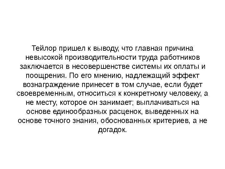 Тейлор пришел к выводу, что главная причина невысокой производительности труда работников заключается в несовершенстве