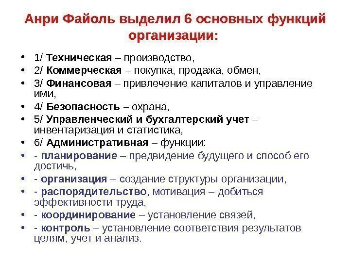 Анри Файоль выделил 6 основных функций организации:  • 1/ Техническая – производство, 