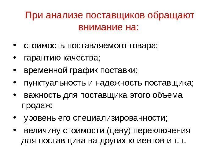 При анализе поставщиков обращают внимание на:  •  стоимость поставляемого товара;  •