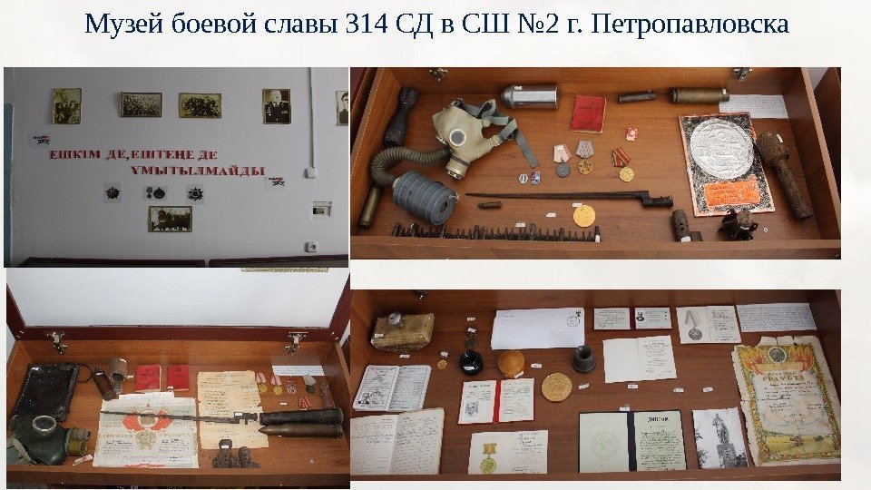 Музей боевой славы 314 СД в СШ № 2 г. Петропавловска 