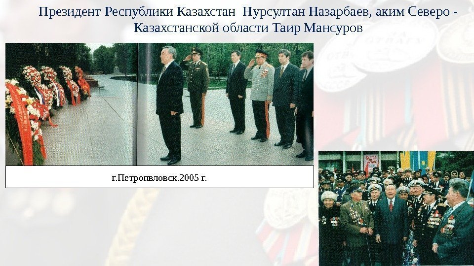 Президент Республики Казахстан Нурсултан Назарбаев, аким Северо - Казахстанской области Таир Мансуров г. Петропвловск.
