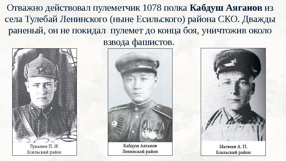 Отважно действовал пулеметчик 1078 полка Кабдуш Аяганов из села Тулебай Ленинского (ныне Есильского) района