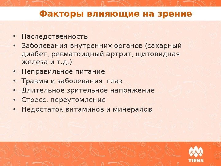 Факторы влияющие на зрение • Наследственность • Заболевания внутренних органов (сахарный диабет, ревматоидный артрит,