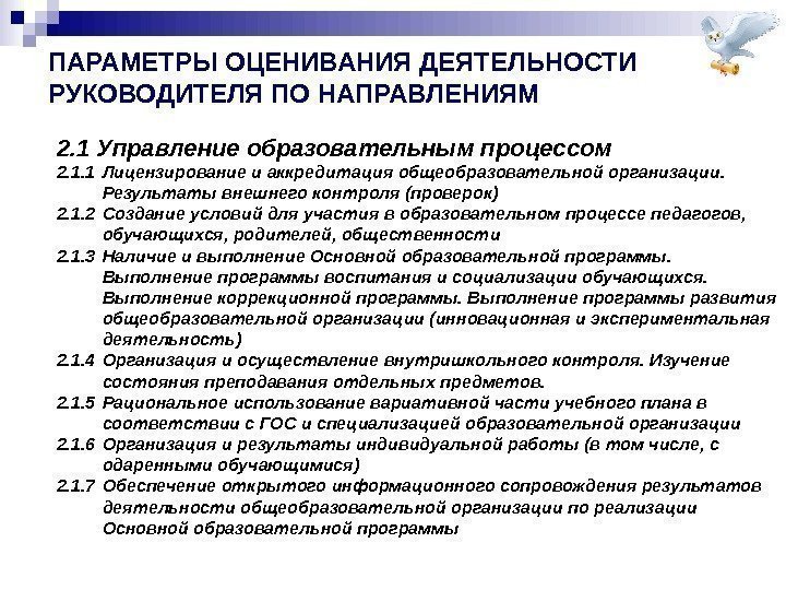 ПАРАМЕТРЫ ОЦЕНИВАНИЯ ДЕЯТЕЛЬНОСТИ РУКОВОДИТЕЛЯ ПО НАПРАВЛЕНИЯМ 2. 1 Управление образовательным процессом 2. 1. 1