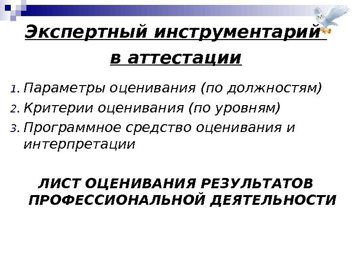 Экспертный инструментарий в аттестации 1. Параметры оценивания (по должностям) 2. Критерии оценивания (по уровням)