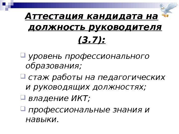 Аттестация кандидата на должность руководителя (3. 7): уровень профессионального образования; стаж работы на педагогических