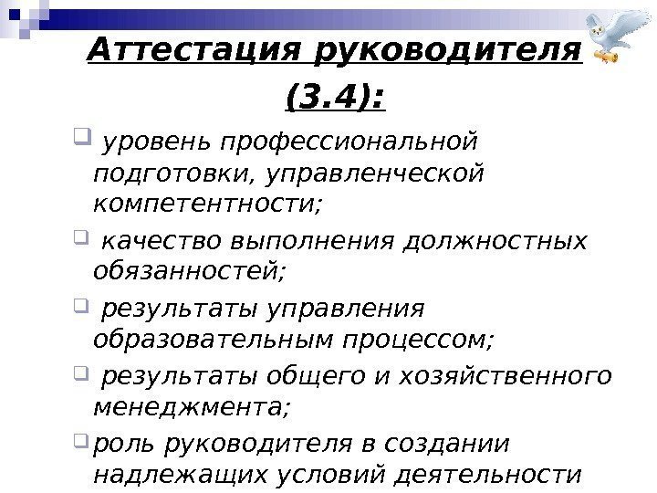 Аттестация руководителя (3. 4): уровень профессиональной подготовки, управленческой компетентности; качество выполнения должностных обязанностей; результаты