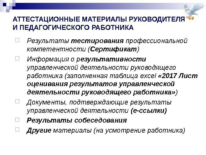 АТТЕСТАЦИОННЫЕ МАТЕРИАЛЫ РУКОВОДИТЕЛЯ И ПЕДАГОГИЧЕСКОГО РАБОТНИКА Результаты тестирования профессиональной компетентности ( Сертификат ) Информация