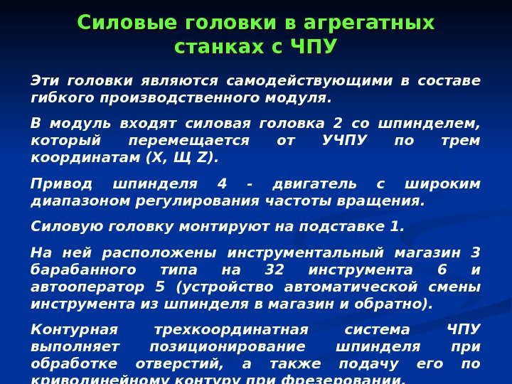   Силовые головки в агрегатных станках с ЧПУ Эти головки являются самодействующими в