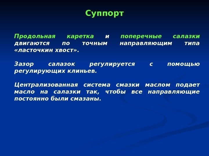 Суппорт Продольная каретка  и поперечные салазки  двигаются по точным направляющим типа 