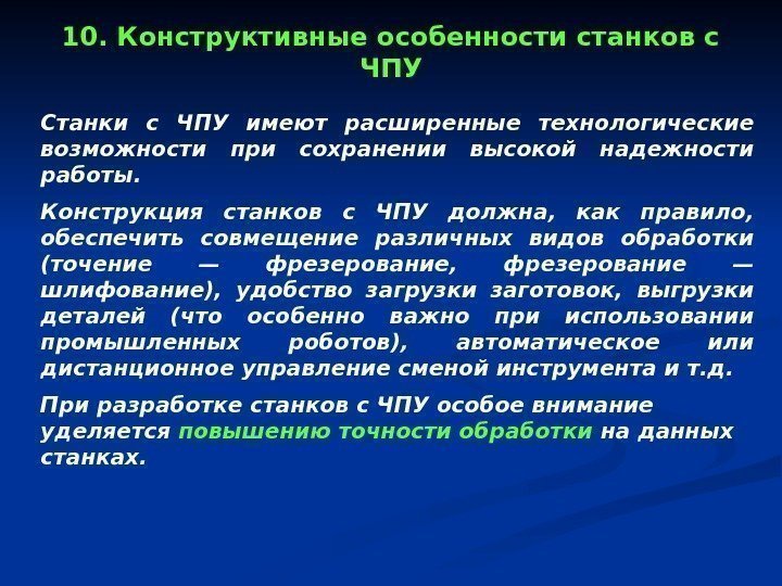 10. Конструктивные особенности станков с ЧПУ Станки с ЧПУ имеют расширенные технологические возможности при