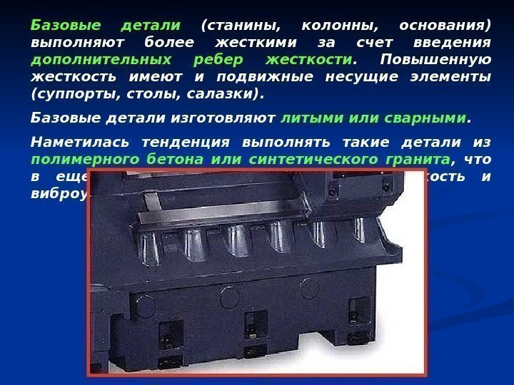 Базовые детали  (станины,  колонны,  основания) выполняют более жесткими за счет введения