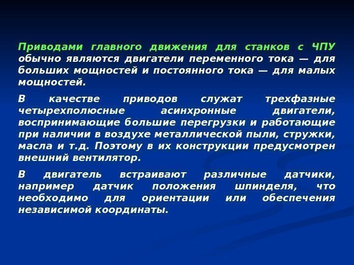 Приводами главного движения для станков с ЧПУ  обычно являются двигатели переменного тока —