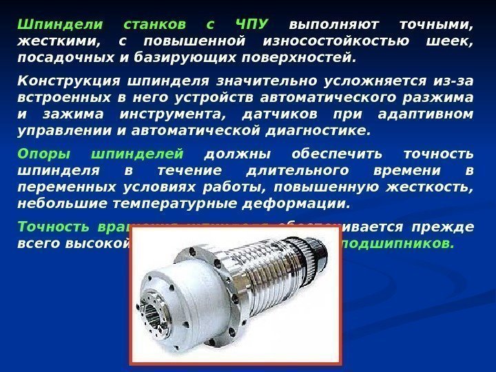 Шпиндели станков с ЧПУ  выполняют точными,  жесткими,  с повышенной износостойкостью шеек,