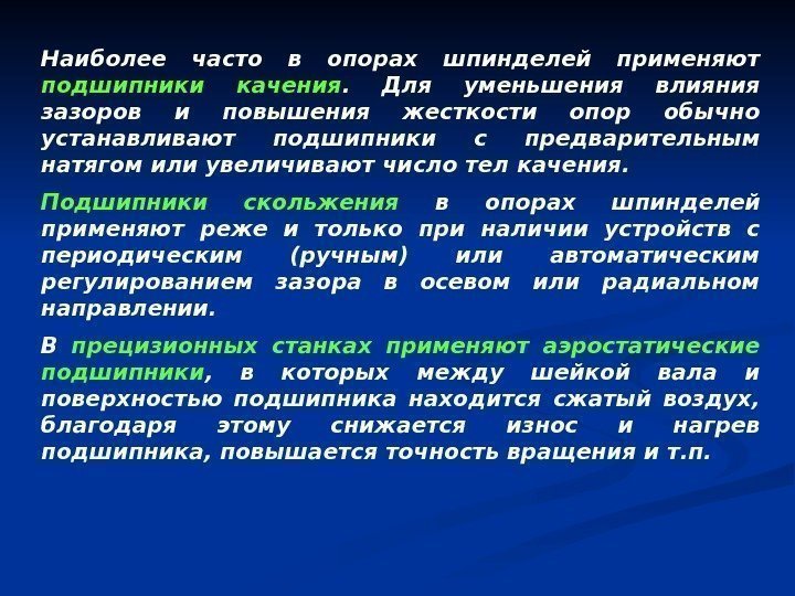 Наиболее часто в опорах шпинделей применяют подшипники качения.  Для уменьшения влияния зазоров и