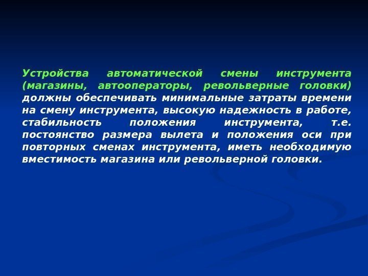 Устройства автоматической смены инструмента (магазины,  автооператоры,  револьверные головки)  должны обеспечивать минимальные