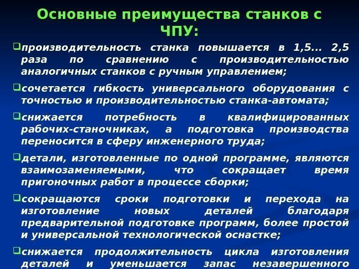 Основные преимущества станков с ЧПУ:  производительность станка повышается в 1, 5. . .