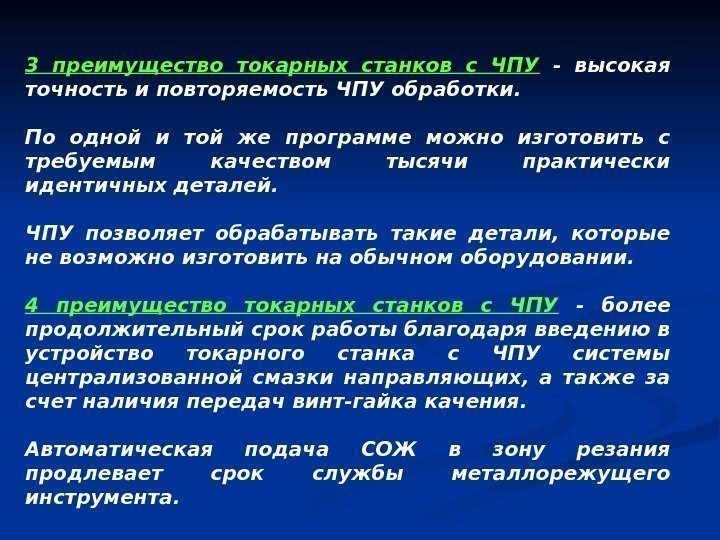 3 преимущество токарных станков с ЧПУ  - высокая точность и повторяемость ЧПУ обработки.